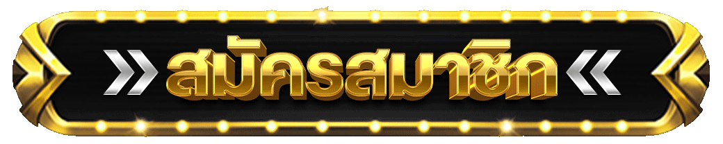 ทางเข้าเล่น MCM168 เว็บตรงล่าสุด เข้าได้ทุกอุปกรณ์